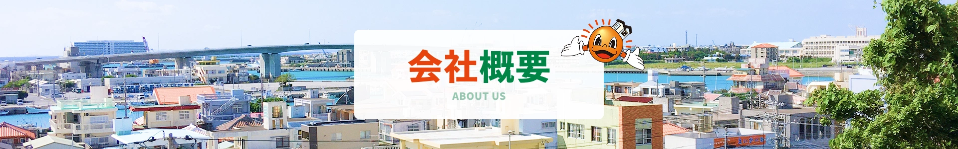 会社概要