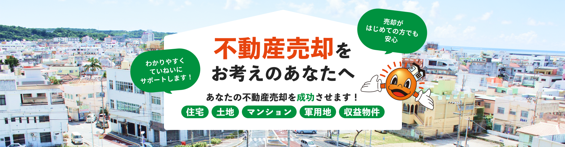 不動産売却をお考えのあなたへ　あなたの不動産売却を成功させます！